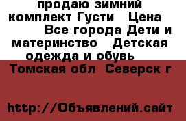 продаю зимний комплект Густи › Цена ­ 3 000 - Все города Дети и материнство » Детская одежда и обувь   . Томская обл.,Северск г.